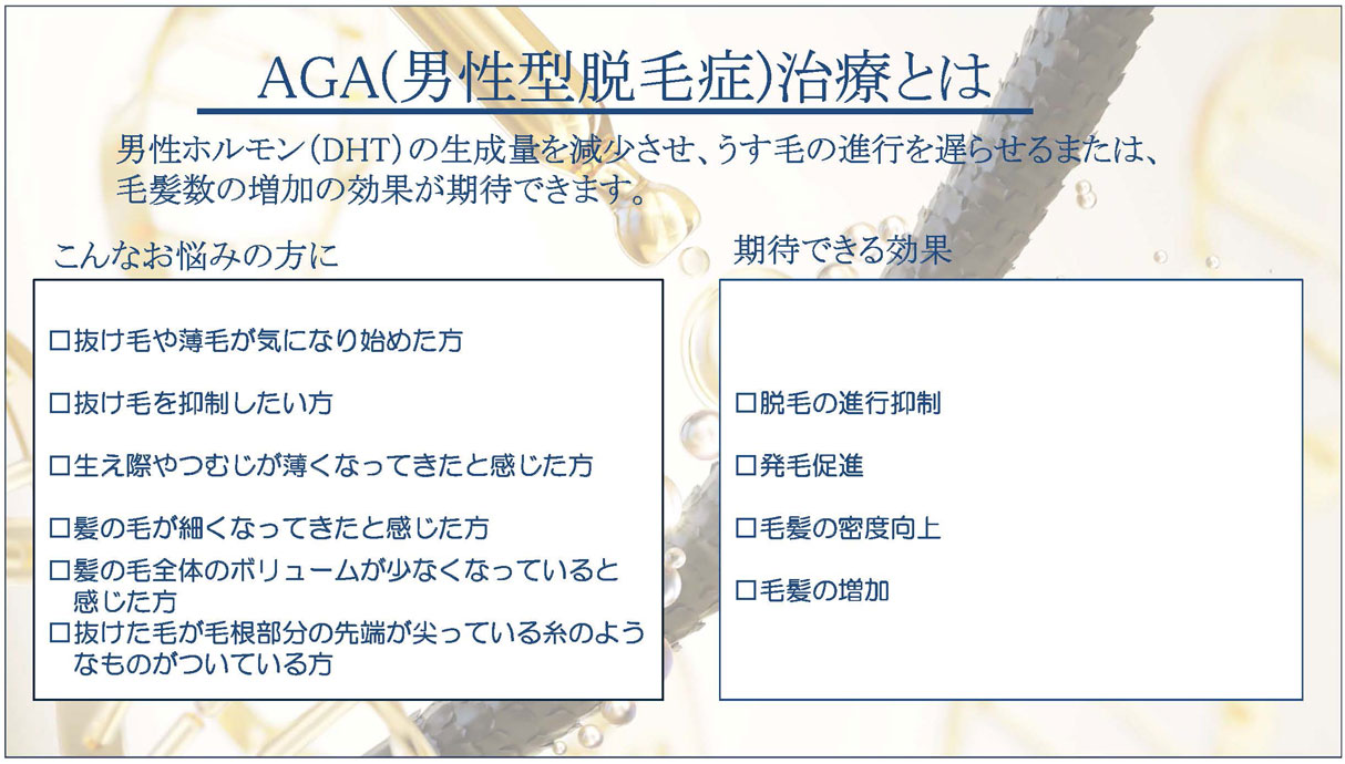 AGA(男性型脱毛症)治療とは