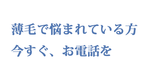 AGA外来とは薄毛でお悩みの方々へのうれしい診療です。