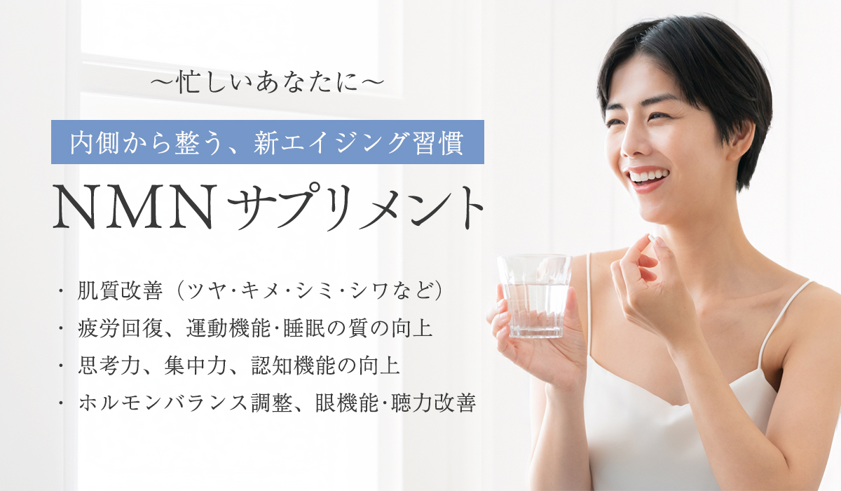 NMNサプリメント